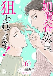 加賀谷次長、狙われてます！【電子単行本】 6