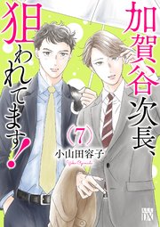 加賀谷次長、狙われてます！【電子単行本】 7