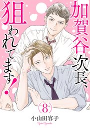 加賀谷次長、狙われてます！【電子単行本】 8