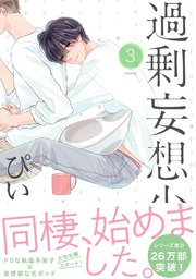 過剰妄想少年3