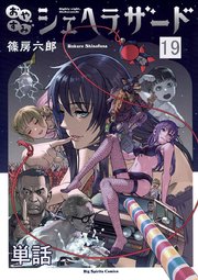 おやすみシェヘラザード【単話】 19