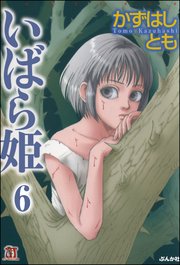 いばら姫（分冊版） 【第6話】 懐中時計
