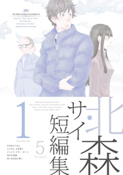 北森サイ短編集