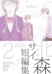 北森サイ短編集 2