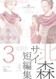 北森サイ短編集 3