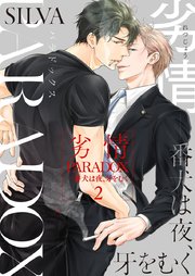 劣情PARADOX―番犬は夜、牙をむく 2巻