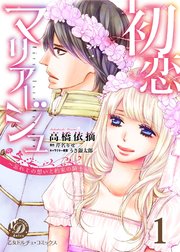 初恋マリアージュ～忘れじの想いと約束の騎士～