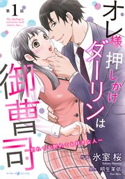 オレ様押しかけダーリンは御曹司～別れても別れても好きな人～