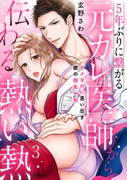 5年ぶりに繋がる元カレ医師から伝わる熱い熱～ダメなのに思い出す彼の指先や形～【分冊版】 3話