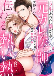5年ぶりに繋がる元カレ医師から伝わる熱い熱～ダメなのに思い出す彼の指先や形～【分冊版】 8話