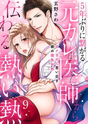 5年ぶりに繋がる元カレ医師から伝わる熱い熱～ダメなのに思い出す彼の指先や形～【分冊版】 9話