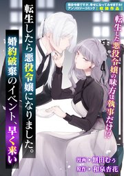転生したら悪役令嬢になりました。婚約破棄のイベント、早く来い