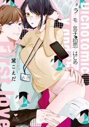 #ウラオモテ男子と初恋のはじめ方