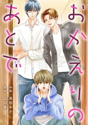 おかえりのあとで 分冊版 11巻