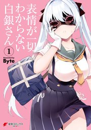 表情が一切わからない白銀さん 表紙
