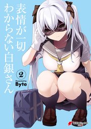 表情が一切わからない白銀さん（2）