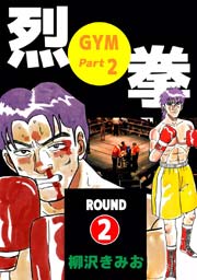 烈拳(『GYM』続編) 2巻