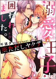溺愛王子に囲われました。 ※ただし、ヤクザ（分冊版） 【第5話】