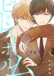 【分冊版】ピットスポルム 2枝