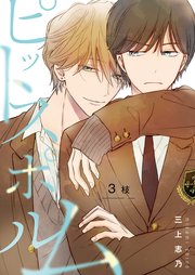 【分冊版】ピットスポルム 3枝（2）