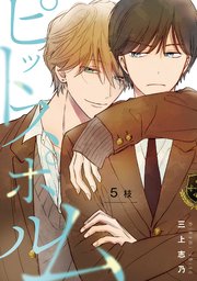 【分冊版】ピットスポルム 5枝