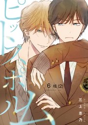 【分冊版】ピットスポルム 6枝（2）