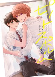 【分冊版】ピットスポルム 15枝（1）