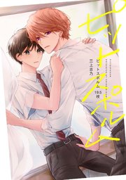 【分冊版】ピットスポルム 19.5枝
