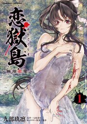 恋獄島 極地恋愛
