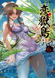 恋獄島 極地恋愛 6