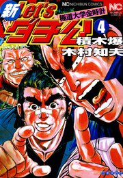 新Let’sダチ公─極道大学金時計 4