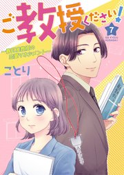 ご教授ください！～春月准教授の恋愛マネジメント～ 7話