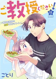 ご教授ください！～春月准教授の恋愛マネジメント～ 11話