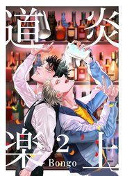 炎上道楽 2巻