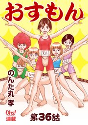 おすもん『オーズ連載』 36話