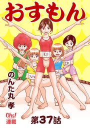 おすもん『オーズ連載』 37話