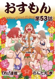 おすもん『オーズ連載』 53話