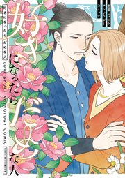 好きになったらだめな人 恋愛ショートアンソロジーコミック