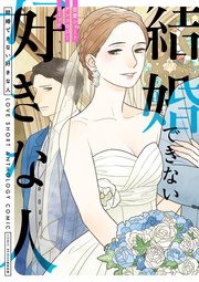 結婚できない好きな人 恋愛ショートアンソロジーコミック