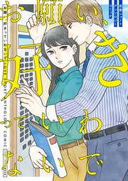 お願い、好きっていわないで 恋愛ショートアンソロジーコミック