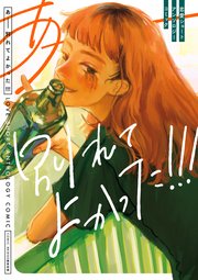 あーー別れてよかった！！！ 恋愛ショートアンソロジーコミック