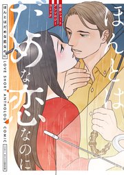 ほんとはだめな恋なのに 恋愛ショートアンソロジーコミック