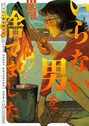 いらない男を捨てました 恋愛ショートアンソロジーコミック
