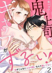 鬼上司のギャップがずるい！～夜がこんなにエロ可愛いなんて聞いてない～ 2