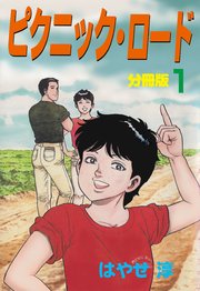 ピクニック・ロード