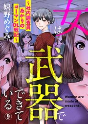 女は武器でできている～社内調査員あかりのゴーマンOL戦記～ 9