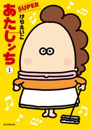 あたしンち SUPER
