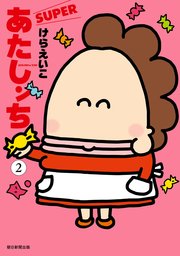 あたしンち SUPER（2）