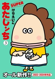 あたしンち SUPER（3）