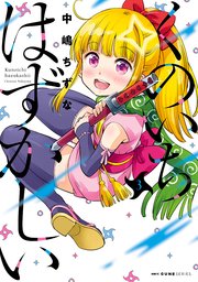くのいちはずかしい 3